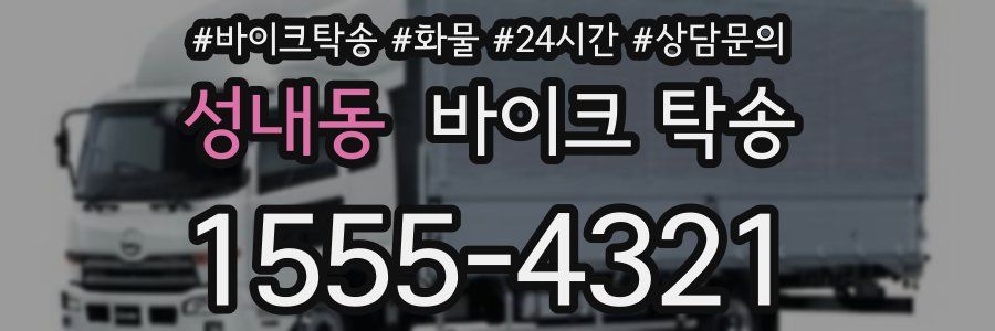 성내동 바이크 탁송