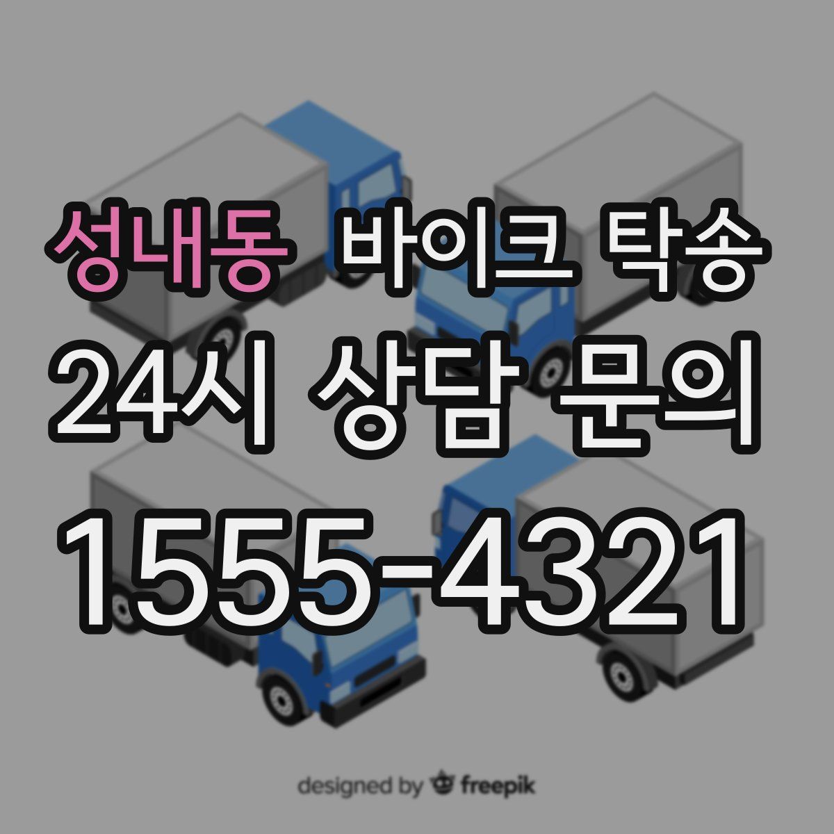 성내동 바이크 탁송