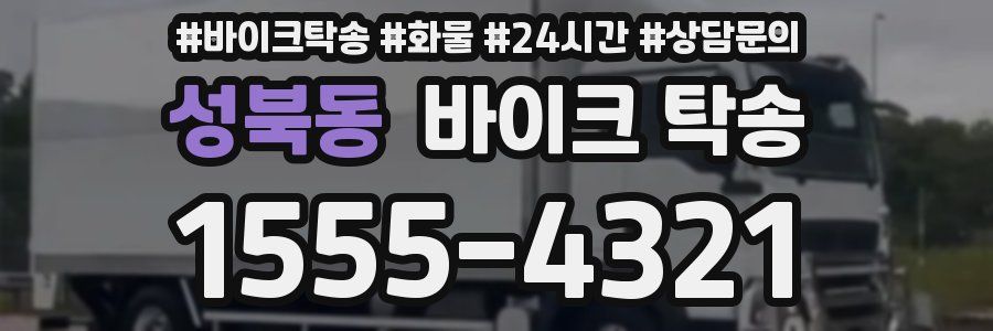 성북동 바이크 탁송