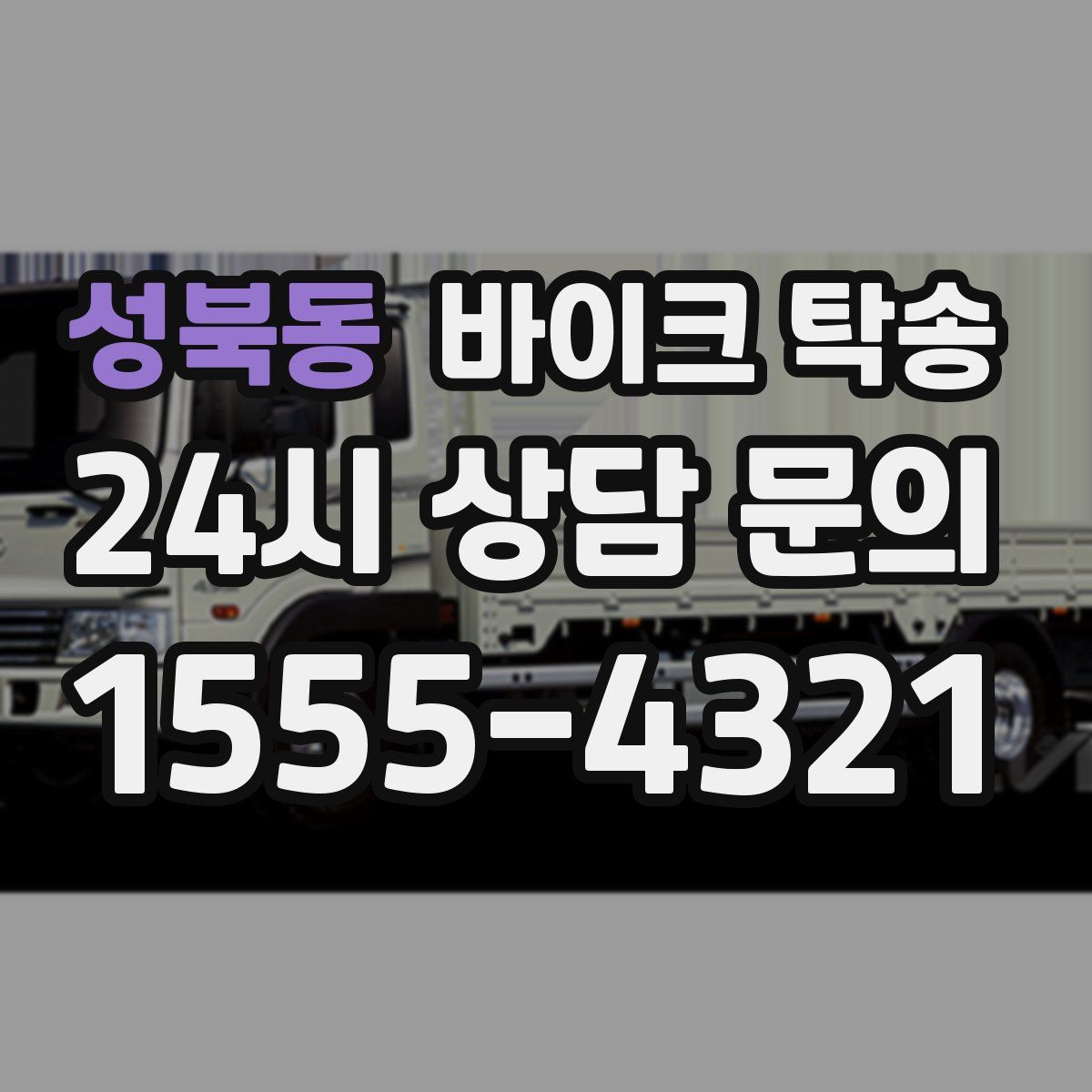 성북동 바이크 탁송