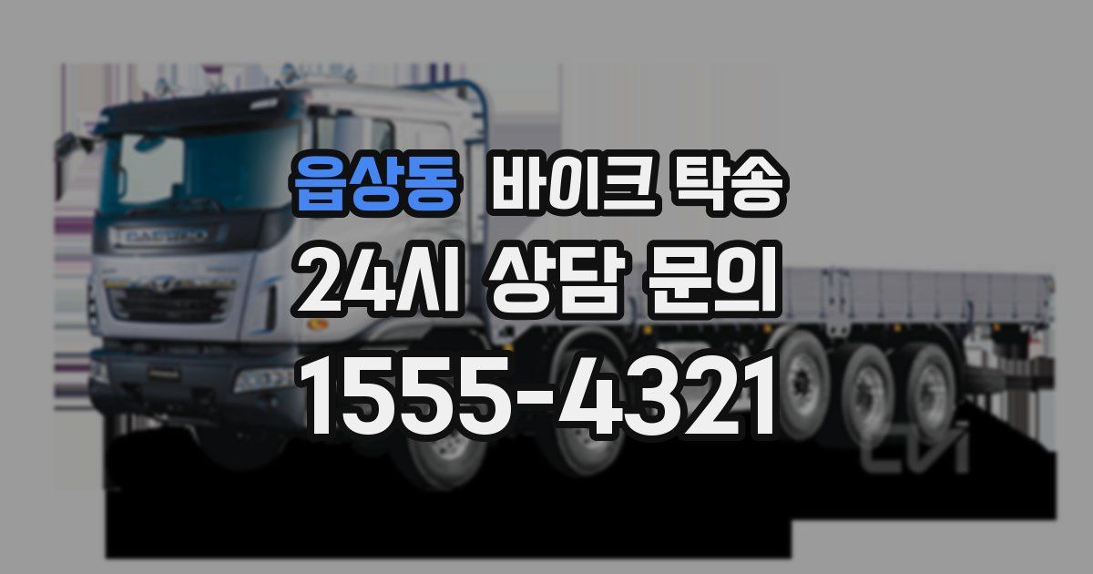 읍상동 바이크 탁송