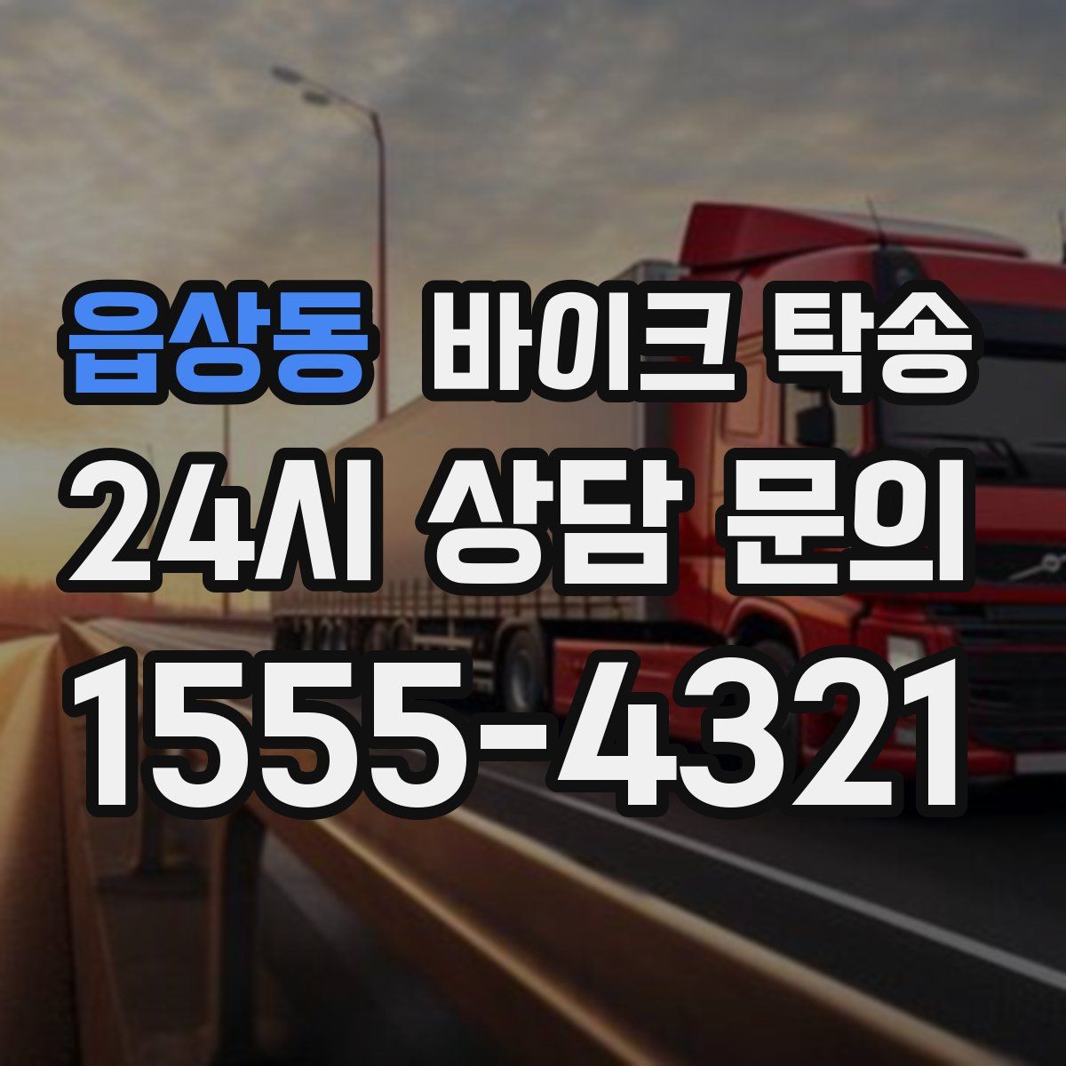 읍상동 바이크 탁송