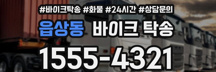 읍상동 바이크 탁송