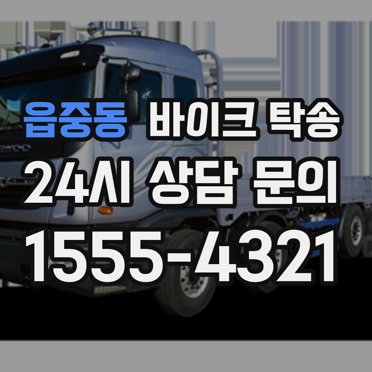 읍중동 바이크 탁송