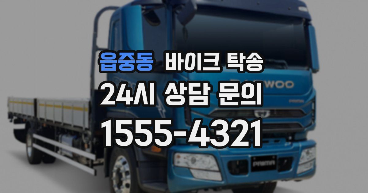 읍중동 바이크 탁송