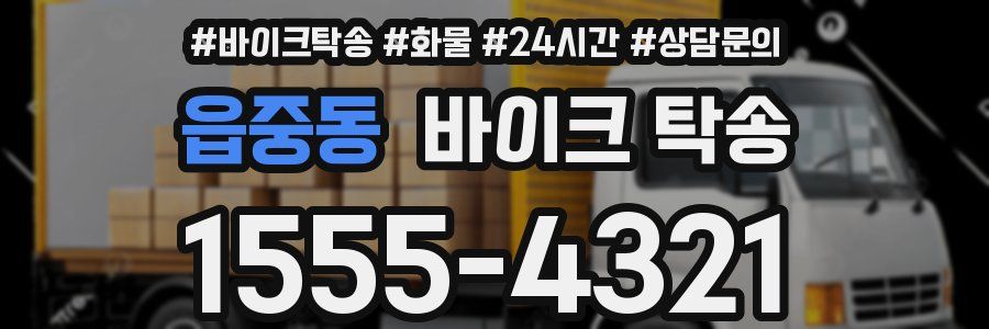 읍중동 바이크 탁송