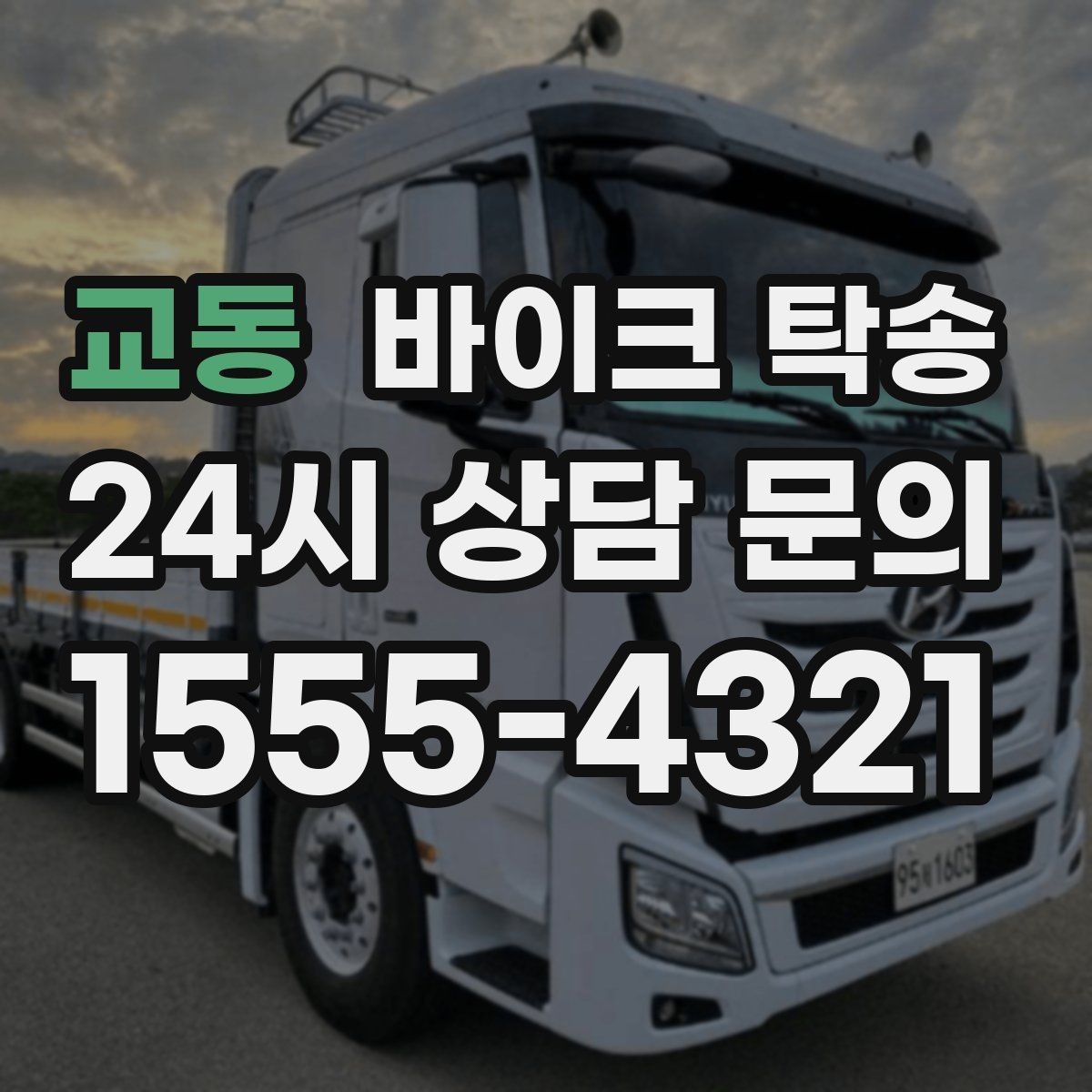 교동 바이크 탁송 레버 미러 돌출 부품 보호 방법