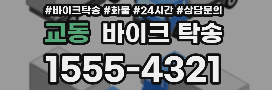 교동 바이크 탁송