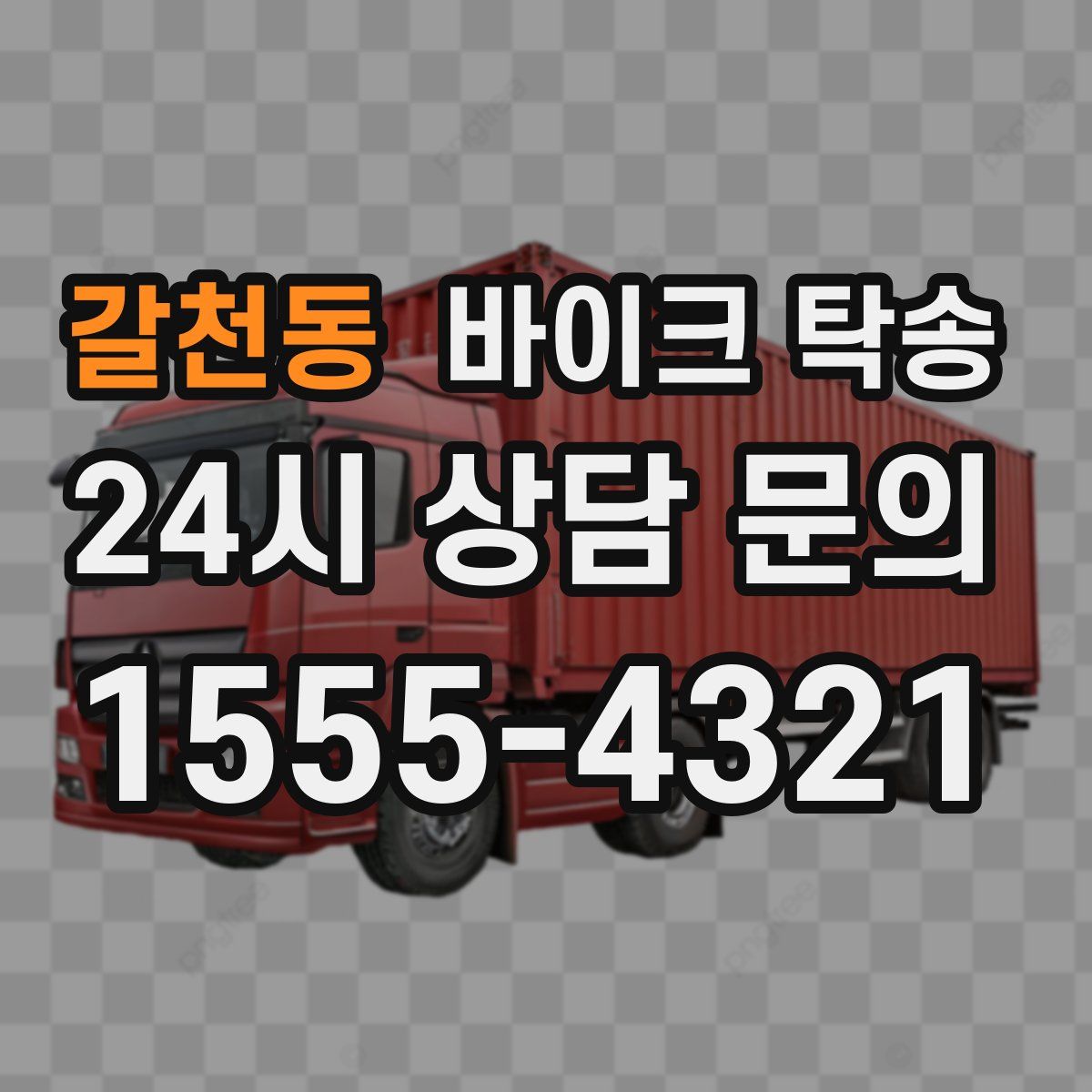 갈천동 바이크 탁송