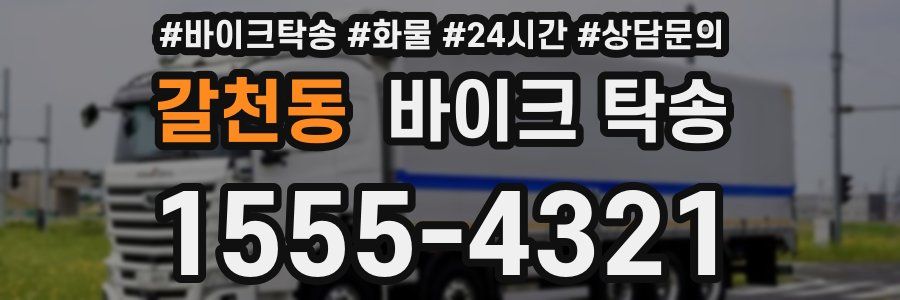 갈천동 바이크 탁송