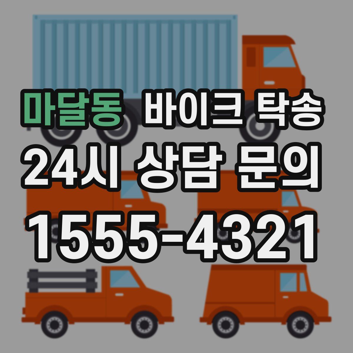 마달동 바이크 탁송