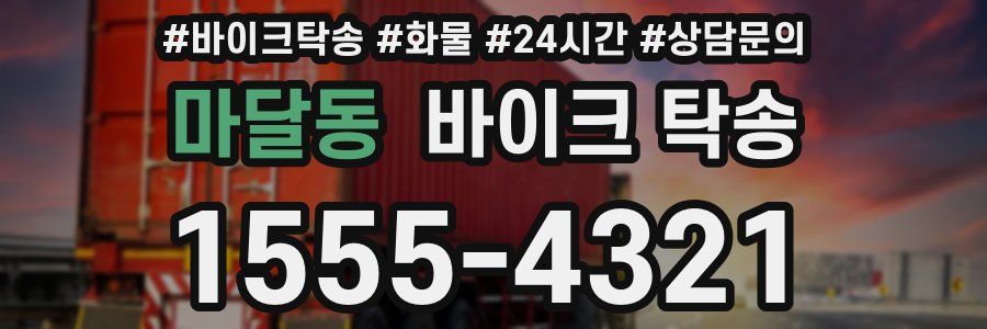 마달동 바이크 탁송