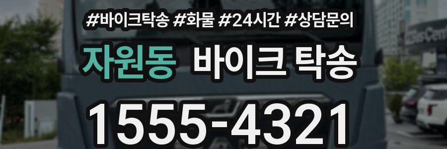 자원동 바이크 탁송