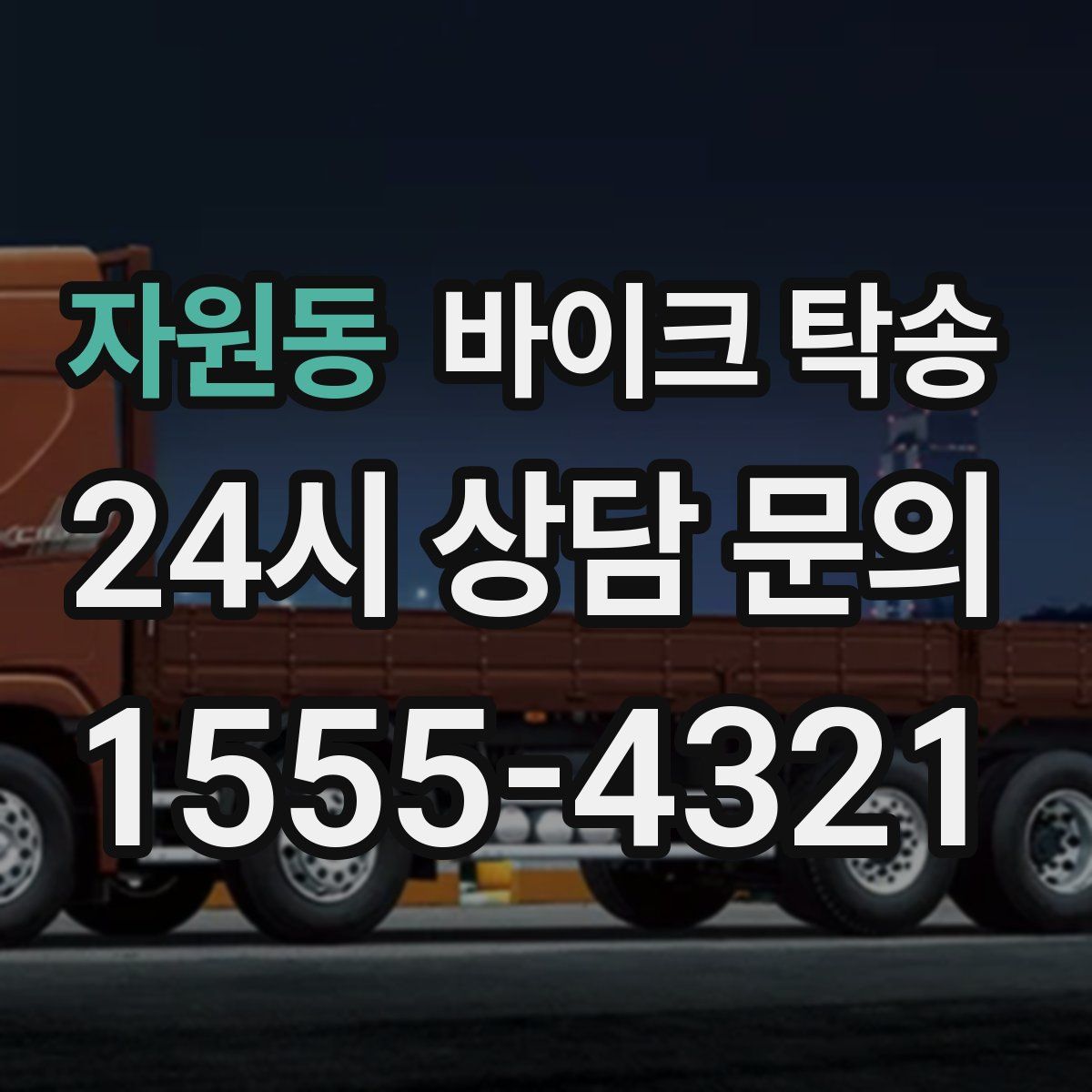 자원동 바이크 탁송