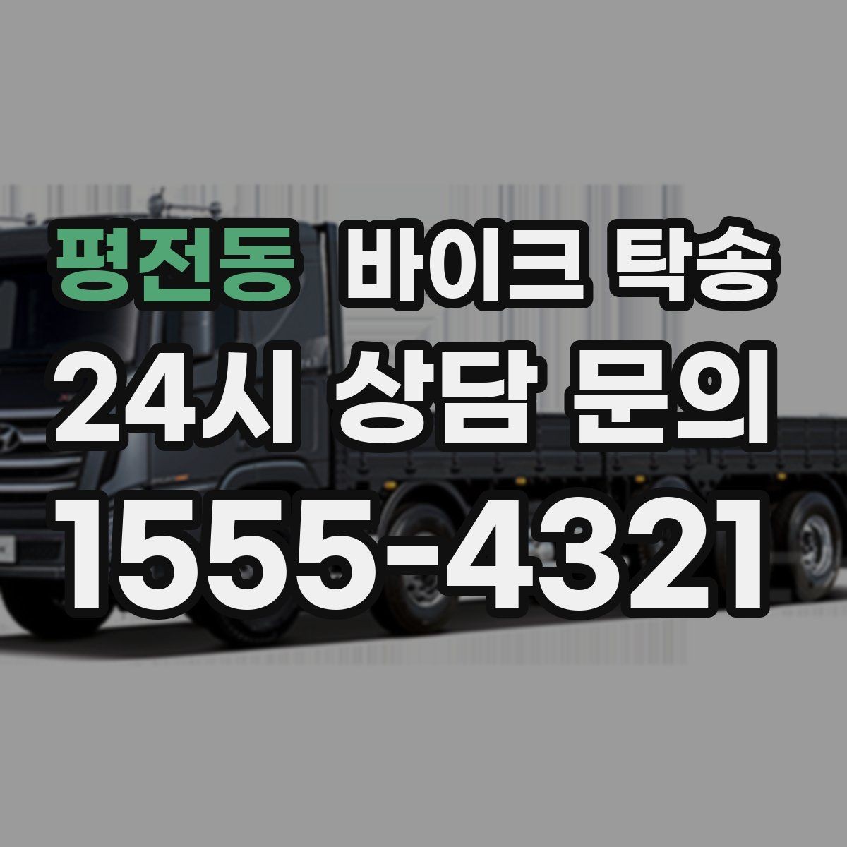 평전동 바이크 탁송 인계 장소를 정확히 잡아야 하는 이유