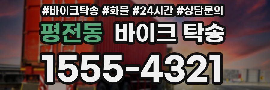 평전동 바이크 탁송