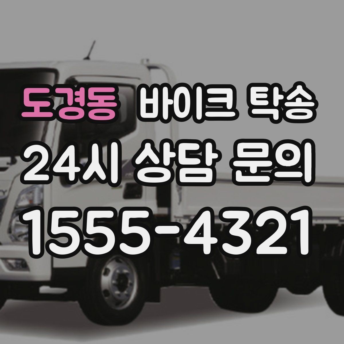 도경동 바이크 탁송 전시장 출입 규정 있을 때 준비