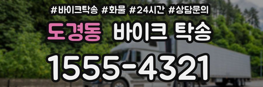 도경동 바이크 탁송