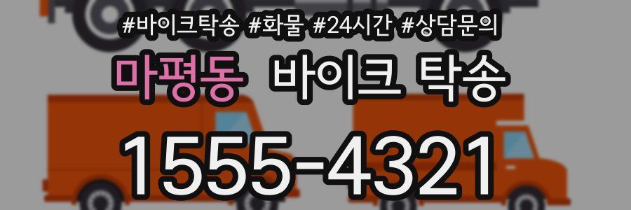 마평동 바이크 탁송
