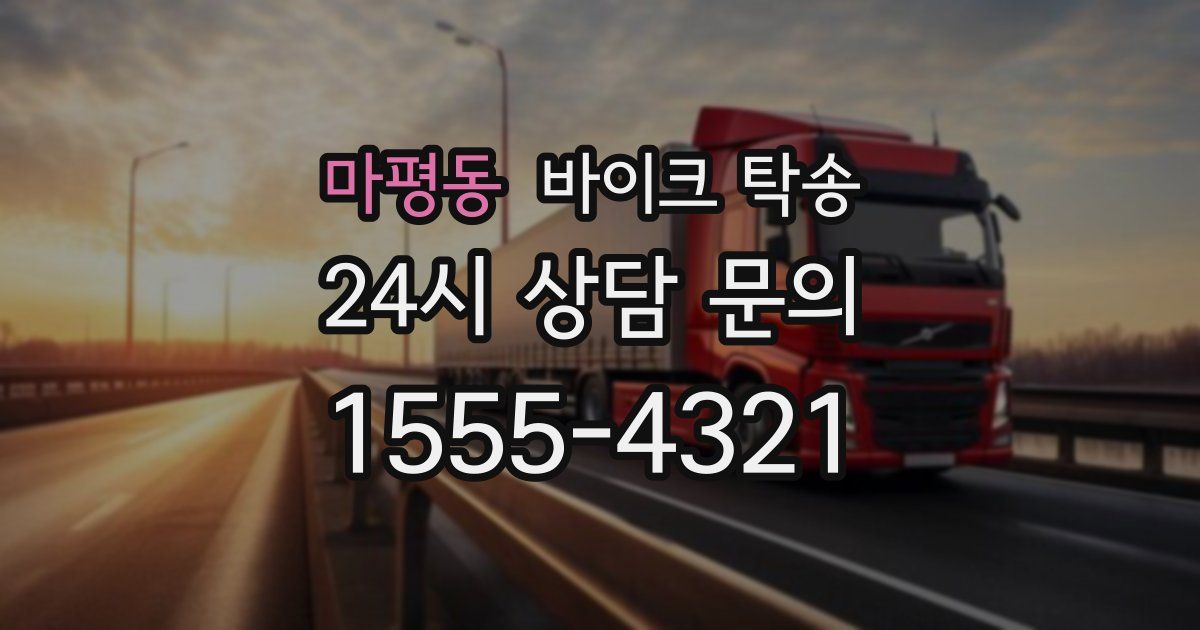 마평동 바이크 탁송