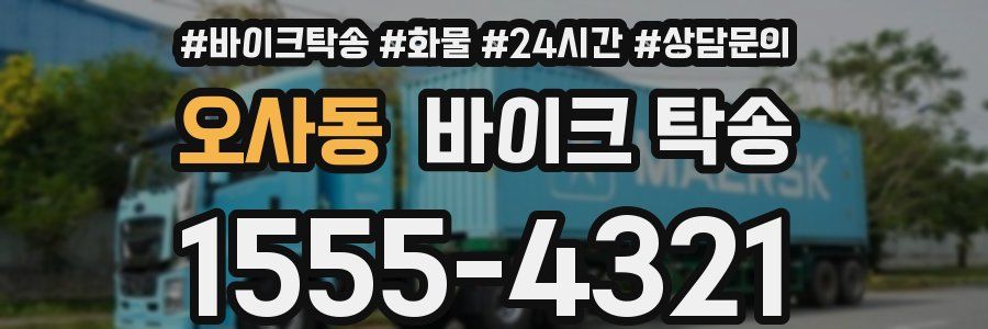 오사동 바이크 탁송