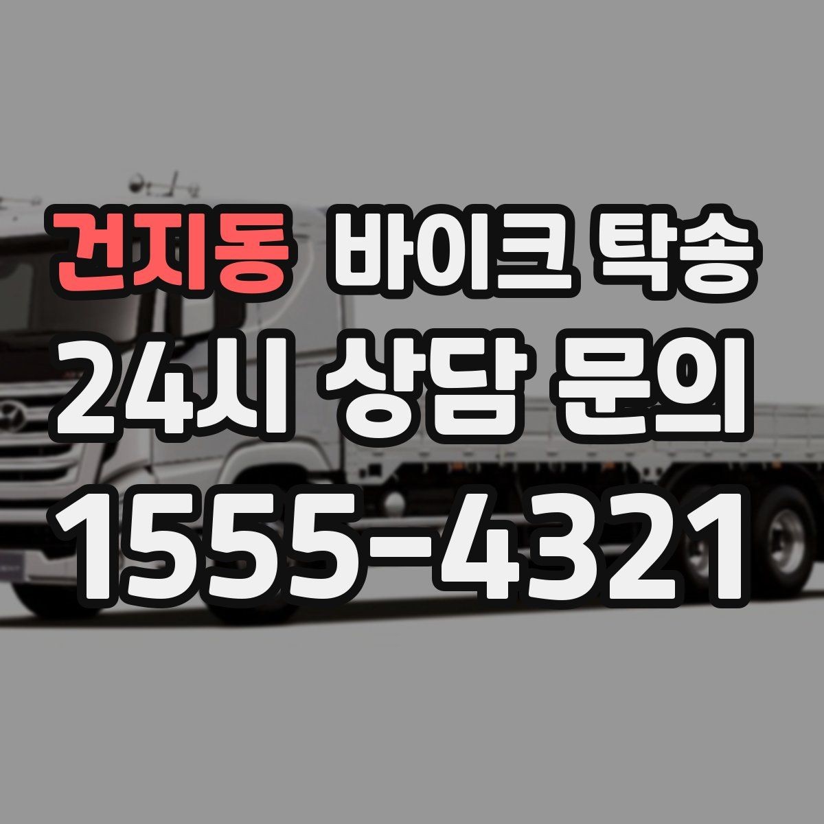 건지동 바이크 탁송 타지역 매장 구매 후 집까지 인수