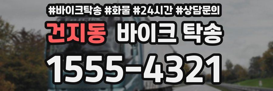 건지동 바이크 탁송