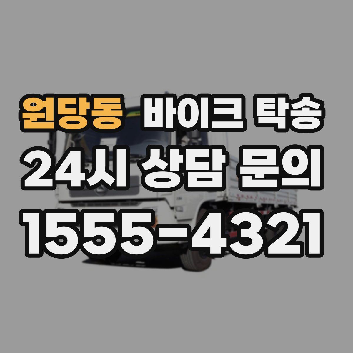 원당동 바이크 탁송