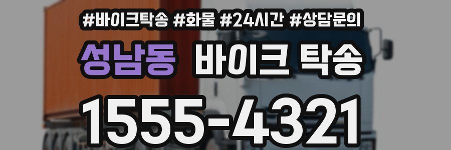 성남동 바이크 탁송