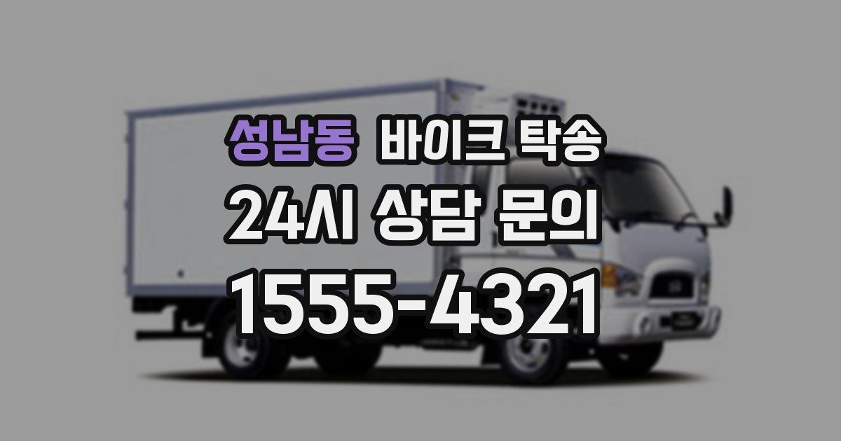 성남동 바이크 탁송