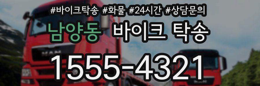 남양동 바이크 탁송