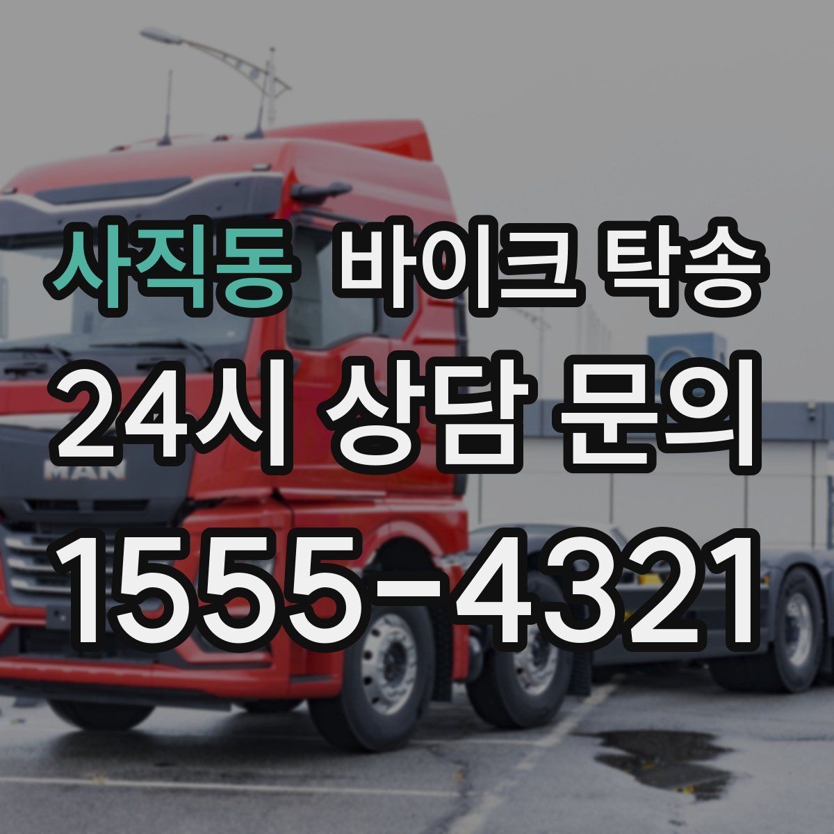사직동 바이크 탁송 브레이크 타이어 상태가 불안할 때