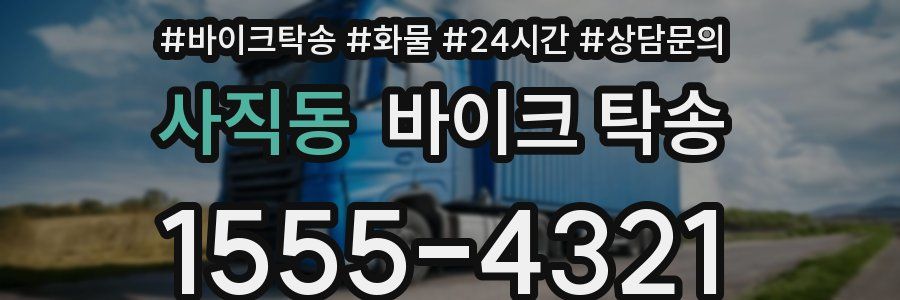 사직동 바이크 탁송