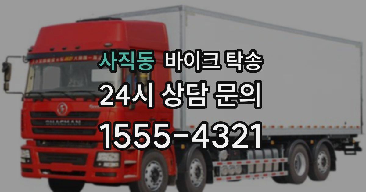 사직동 바이크 탁송