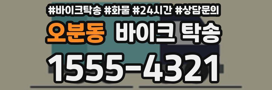 오분동 바이크 탁송