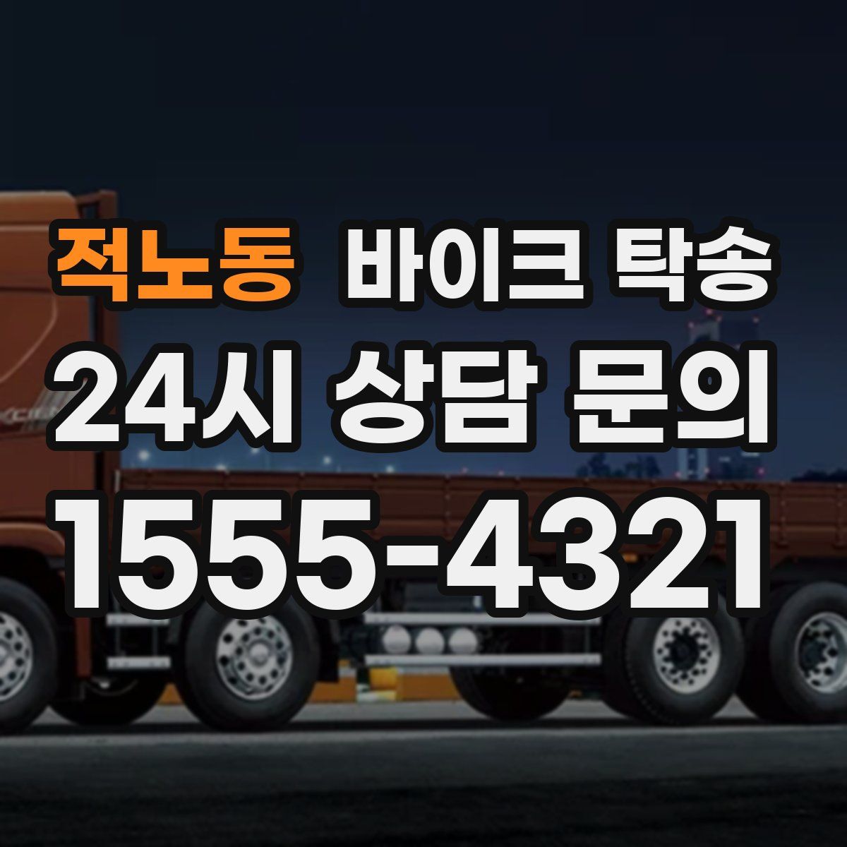 적노동 바이크 탁송