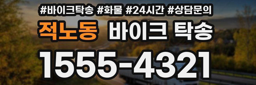 적노동 바이크 탁송