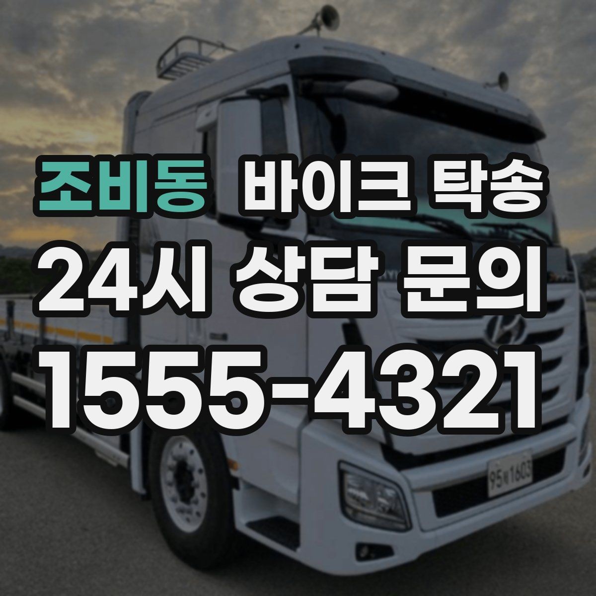 조비동 바이크 탁송 주차장 출입이 까다로운 건물 대응