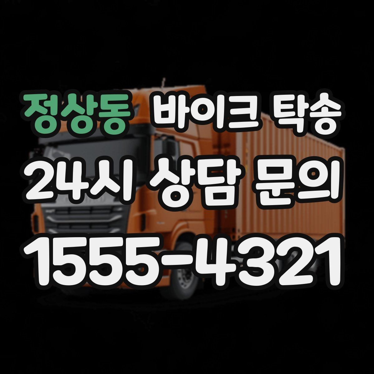 정상동 바이크 탁송 동호회 모임 장소로 바이크만 보내기