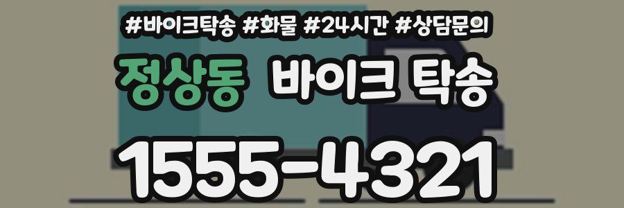 정상동 바이크 탁송