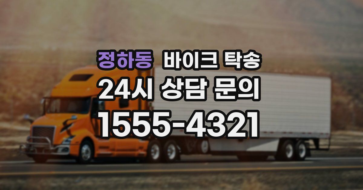 정하동 바이크 탁송