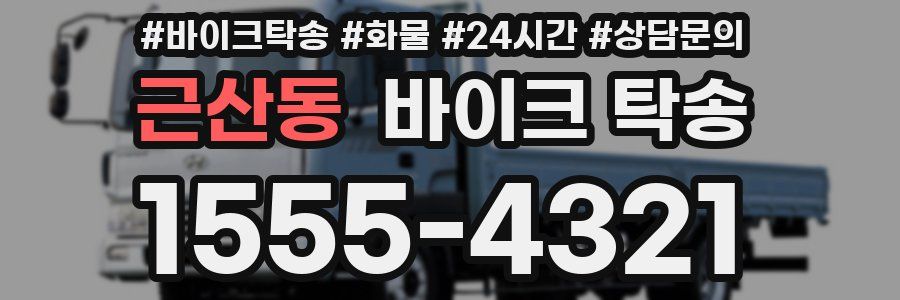 근산동 바이크 탁송