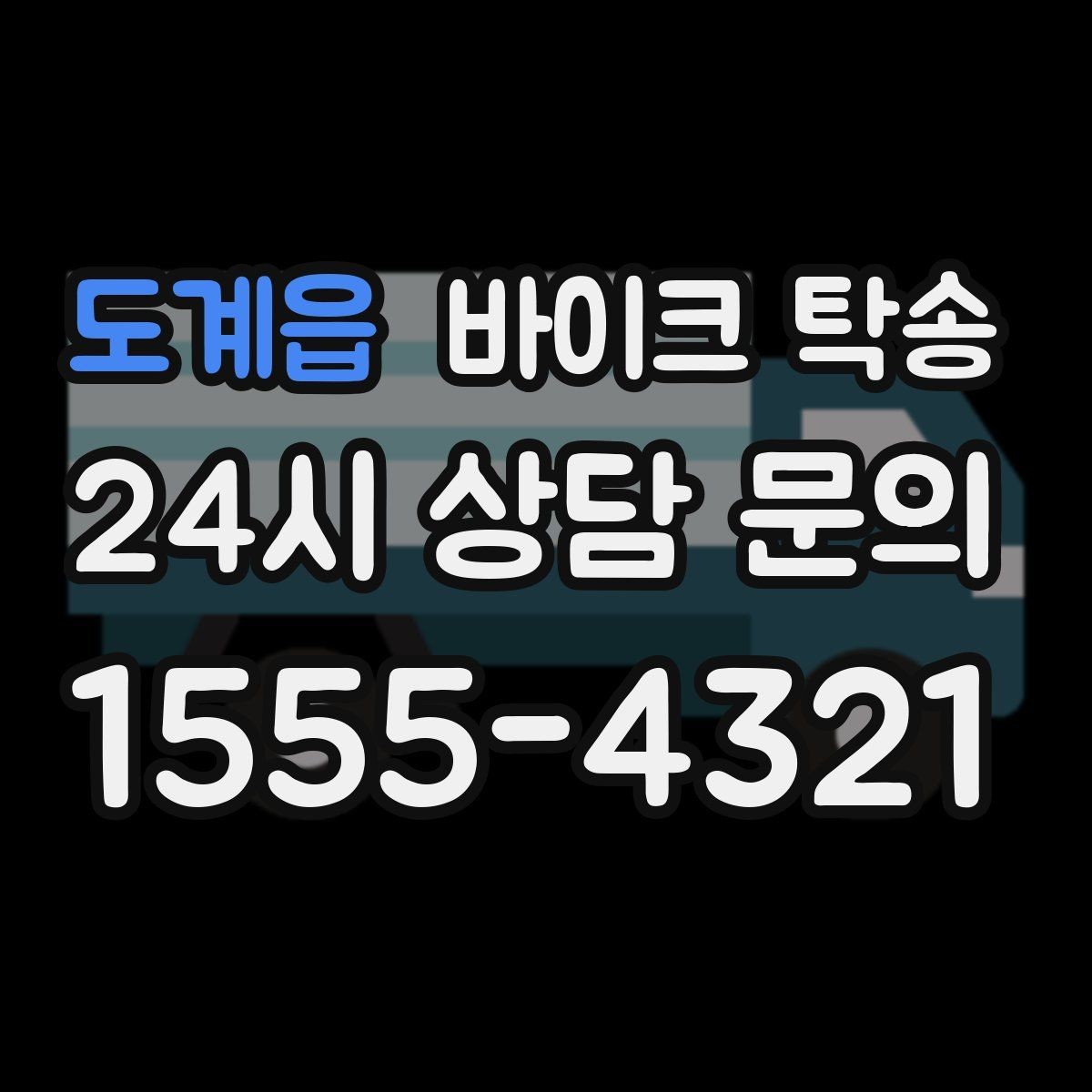 도계읍 바이크 탁송 바쁜 날 바이크 이동을 맡기는 이유