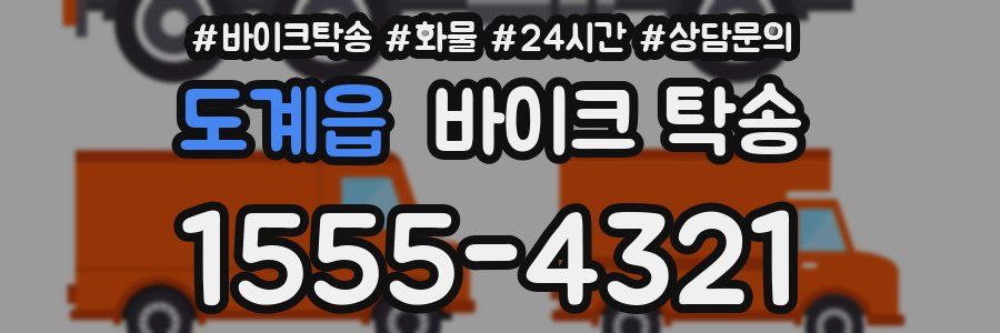 도계읍 바이크 탁송