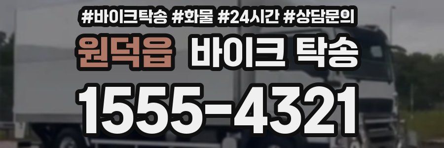 원덕읍 바이크 탁송