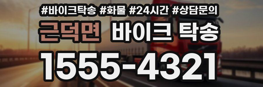 근덕면 바이크 탁송