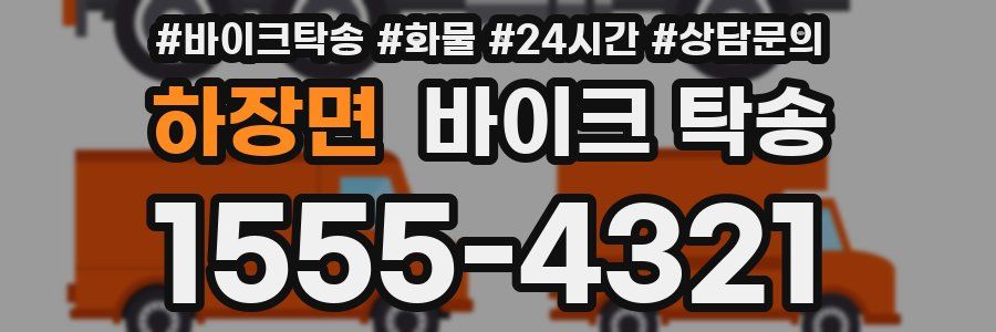 하장면 바이크 탁송
