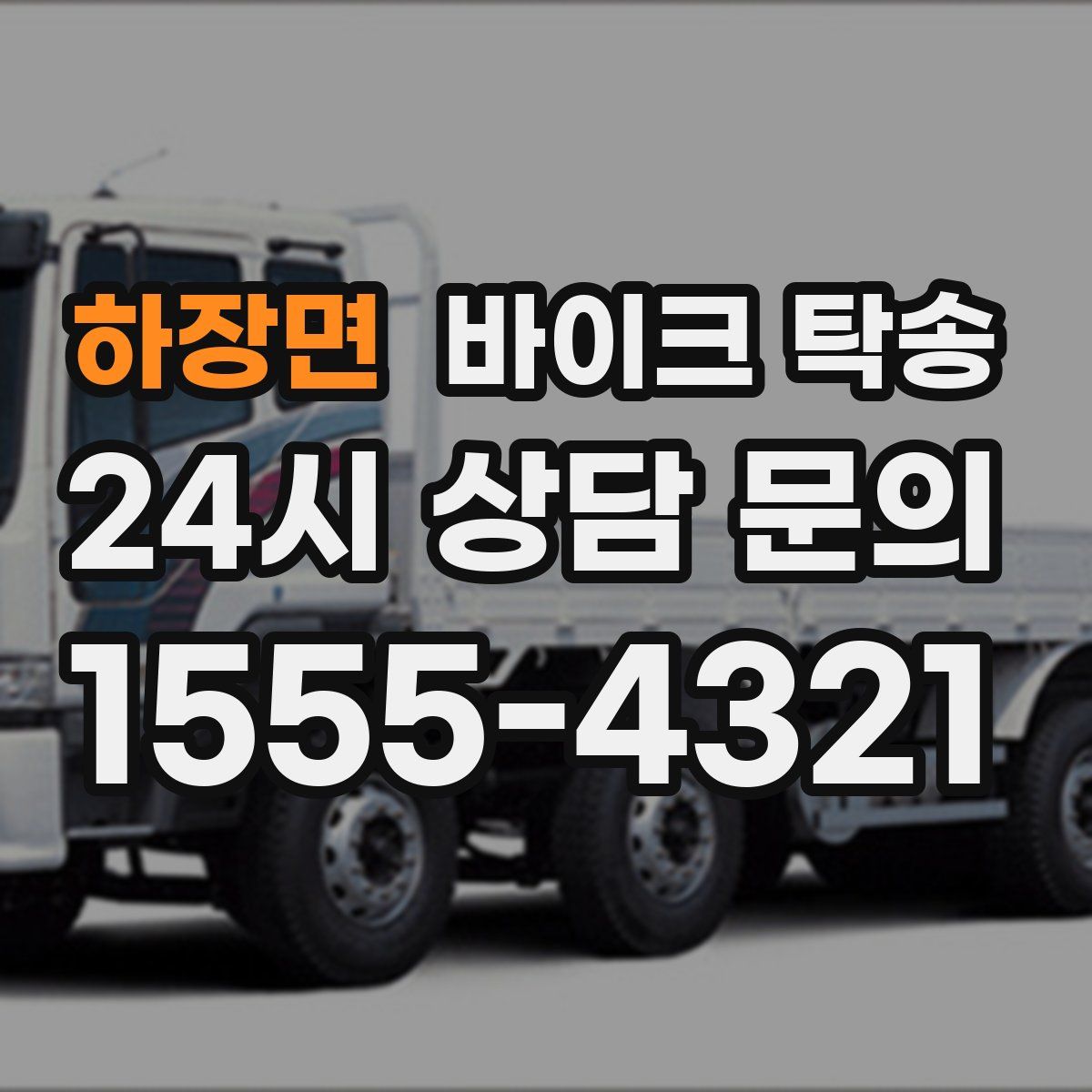 하장면 바이크 탁송