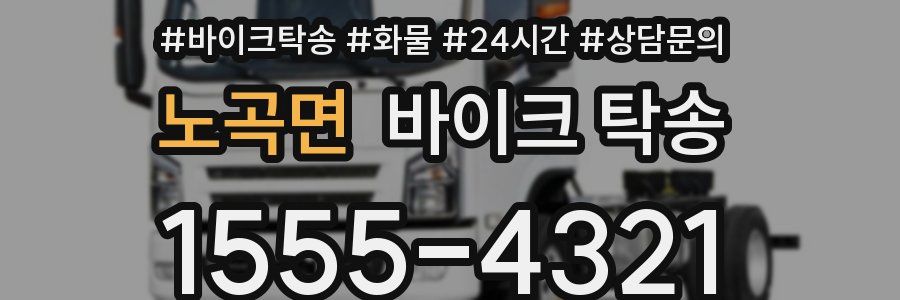 노곡면 바이크 탁송