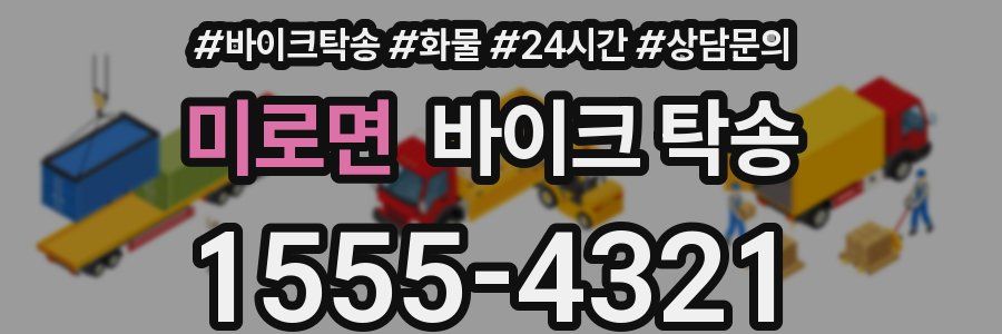 미로면 바이크 탁송